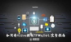 如何将Kishu提到TPWallet：完整指南