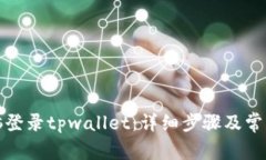 如何用电脑登录tpwallet：详细步骤及常见问题解答