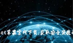 TokenPocket苹果官网下载：获取安全便捷的数字钱包