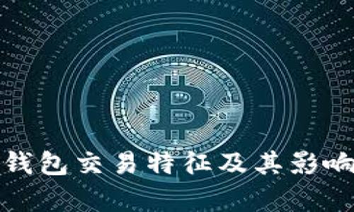 数字钱包交易特征及其影响分析