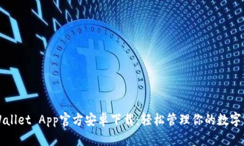 TPWallet App官方安卓下载：轻松管理你的数字资产