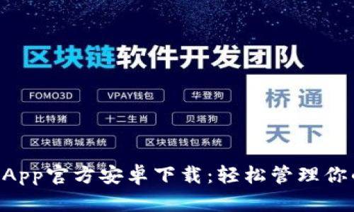 TPWallet App官方安卓下载：轻松管理你的数字资产