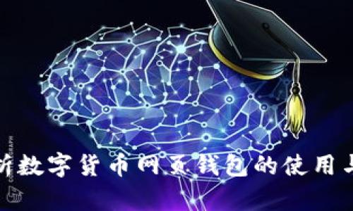 全面解析数字货币网页钱包的使用与安全性