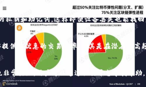 baioti比特派数字智能钱包好用吗？深入分析与评测/baioti
比特派钱包,数字钱包,智能钱包,加密货币/guanjianci

### 内容主体大纲

1. **引言**
   - 介绍数字钱包的背景
   - 比特派数字智能钱包的兴起

2. **什么是比特派数字智能钱包**
   - 钱包的基本功能
   - 比特派的独特之处

3. **比特派钱包的使用体验**
   - 用户界面设计
   - 功能易用性
   - 安全性评测

4. **比特派钱包的优缺点分析**
   - 优点
   - 缺点

5. **与其他钱包的对比**
   - 比特派与主流数字钱包的比较
   - 性能 vs. 功能

6. **比特派钱包的安全性**
   - 安全机制
   - 用户反馈与安全事件

7. **适合哪些用户使用比特派钱包**
   - 新手用户
   - 专业投资者

8. **如何下载和使用比特派数字智能钱包**
   - 下载步骤
   - 初始设置

9. **社区反馈与专家观点**
   - 用户评价
   - 专家分析

10. **结论**
    - 总结比特派数字智能钱包的优势与不足
    - 未来的发展前景

### 详细内容

#### 引言

数字货币的普及使得数字钱包成为当下热门的金融工具。数字钱包不仅方便转账、交易，更解决了加密货币存储的安全性问题。其中，比特派数字智能钱包凭借其独特的功能和高端的设计受到了越来越多用户的青睐。

#### 什么是比特派数字智能钱包

比特派数字智能钱包是一款多功能加密货币钱包，支持多种数字资产的存储和交易。它的设计初衷是为用户提供一个安全、便捷且高效的数字资产管理平台。比特派钱包的用户界面友好，适合各类用户。此外，它还具有独特的智能合约功能，帮助用户实现更复杂的金融操作。

#### 比特派钱包的使用体验

比特派钱包的用户界面设计，使得用户无论是新手还是高手都能快速上手。功能易用性上，比特派钱包提供了一系列直观的操作说明和快捷的交易流程，让用户能够在短时间内完成资产的管理和交易。但对于一些功能也许需要用户进行深入的学习才能完全理解。

#### 比特派钱包的优缺点分析

比特派钱包的优点包括其高安全性和多币种支持，此外它还能为用户提供实时市场行情，便于决策。缺点则是对新手用户可能存在一定的学习成本，以及某些复杂功能的操作流程较为繁琐。

#### 与其他钱包的对比

在众多数字钱包中，比特派钱包与一些主流钱包相比具有其独特优势。比如在安全性和用户体验上，比特派钱包做得较为出色。而在功能方面，某些钱包虽然同样支持多币种，但在交易速度和手续费上可能不如比特派。

#### 比特派钱包的安全性

安全是数字钱包用户最为关注的问题之一。比特派钱包采用多重签名和冷存储等安全技术，确保用户资产不易被盗取。同时，用户反馈显示，比特派在过去的运营中并未发生过重大安全事故，这对用户的信心有很大帮助。

#### 适合哪些用户使用比特派钱包

比特派钱包适合各类用户使用，尤其是对加密货币有一定基础的新手和专业投资者。对于新手用户来说，简单易用的界面和便捷的功能使他们可以轻松上手，而对于专业投资者，丰富的功能和高安全性则满足了他们的需要。

#### 如何下载和使用比特派数字智能钱包

下载比特派钱包的步骤非常简单。用户可以在各大应用商店中搜索“比特派”进行下载安装。安装后，用户需要手动设置钱包密码及相关的安全措施，以确保资产安全。同时，第一次进入时，系统会引导用户进行初始设置，让用户能够快速找到合适的使用方式。

#### 社区反馈与专家观点

关于比特派钱包的用户评价普遍较为积极。一些用户表示，该钱包的操作简单、功能强大，能够满足他们的多种需求。专家观点也指出，比特派钱包在市场上的表现，相较于其他同类产品而言，有着良好的发展空间，尤其是它的创新性和灵活性。

#### 结论

综上所述，比特派数字智能钱包凭借其高安全性、友好的用户体验以及多样的功能，成为用户管理加密货币的良好选择。当然，对于新手用户可能会有一定的学习曲线，但随着用户经验的积累，其优势便会逐渐显现。未来，比特派有望在数字钱包市场中继续成长，并为用户提供更好的服务。

### 相关问题

#### 1. 比特派数字智能钱包的安全性如何？
安全性是任何金融工具的核心，尤其是数字钱包。比特派钱包采用了多种安全技术，包括多重签名、冷存储钱包和加密通信等。每一笔交易都需经过用户的批准，并且用户的私钥不会上传到服务器上，大大降低了被盗风险。此外，比特派钱包还定期进行安全审计，以确保在技术上满足行业标准。用户反馈表明，至今为止，该钱包未出现过重大的安全事件，这无疑增强了用户的信任感。

#### 2. 比特派钱包与其他数字钱包有哪些显著区别？
比特派钱包与其他主流数字钱包最大的区别在于其特有的智能合约功能，这使得用户不仅可以进行简单的资产管理，还能在这个基础上构建复杂的财务操作。再者，比特派钱包的用户界面设计相对友好，新手朋友可快速理解操作流程，而一些竞争对手则复杂度较高。此外，比特派钱包在多币种支持和实时市场信息提供的能力上也有显著优势。

#### 3. 哪些用户最适合使用比特派钱包？
比特派钱包针对的是多种类型的用户，首先是新手用户，该钱包界面简洁，易于上手。同时，专业的加密货币投资者也能从比特派钱包的丰富功能中获益。例如，投资者可以利用比特派钱包进行市场行情分析和多种金融操作。无论是对新手还是有一定经验的用户，比特派钱包都能提供高效与便捷的服务。

#### 4. 如何保障比特派钱包中的资产安全？
为了保障比特派钱包中的资产安全，用户应遵循几个原则：首先，选择一个强密码，并定期更换；其次，启用双重认证功能，以增加安全层级；此外，用户应该定期备份自己的私钥和助记词，这样即便设备丢失也能找回。此外，养成定期检查账户交易和设置安全警报的习惯也是很有必要的，帮助用户及时发现异常活动。

#### 5. 比特派钱包的费用与其他钱包相比如何？
比特派钱包的交易费用相对透明，其手续费通常低于其它一些数字钱包。在交易过程中，手续费依据网络负载和交易的复杂程度而定。在大部分情况下，比特派钱包能够提供较优惠的交易费率，尤其是在潜在的高频交易中，用户可以为此节省不少成本。

#### 6. 比特派钱包的客户支持如何？
比特派钱包提供多种渠道的客户支持，包括在线客服、社区反馈和邮件支持。用户可以通过官方网站找到FAQ专区，解决一些常见问题。此外，比特派钱包在社交媒体上也非常活跃，用户可以通过社交平台寻找帮助。用户反馈普遍表示，客服响应迅速且专业，有助于及时解决问题。