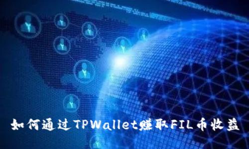 如何通过TPWallet赚取FIL币收益