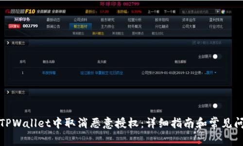 如何在TPWallet中取消恶意授权：详细指南和常见问题解答