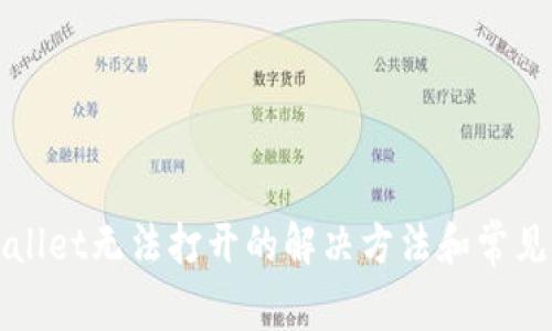 TPWallet无法打开的解决方法和常见问题