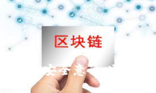   如何去掉TPWallet病毒提示，确保系统安全 / 

 guanjianci TPWallet, 病毒提示, 系统安全, 清除方法 /guanjianci 

### 内容主体大纲

1. **引言**
   - TPWallet及其功能简介
   - 概述病毒提示问题

2. **为什么会出现TPWallet病毒提示**
   - TPWallet程序的性质
   - 常见的误报情况
   - 安全软件的敏感性

3. **如何确认TPWallet是否真的感染病毒**
   - 采取的步骤检查文件来源
   - 利用在线安全服务检测
   - 查阅官方资源与社区反馈

4. **清除TPWallet病毒提示的步骤**
   - 卸载TPWallet软件的方法
   - 使用杀毒软件清理系统
   - 恢复系统设置与文件

5. **如何预防以后的病毒提示**
   - 更新和维护安全软件
   - 定期检查系统与软件
   - 通过正规渠道下载软件

6. **总结与建议**
   - 总结步骤与常见问题
   - 提供资源链接与联系方式

### 详细内容

#### 1. 引言

TPWallet是一种广泛使用的数字资产钱包，因其安全性和便捷性而备受用户喜爱。然而，用户在使用TPWallet时，可能会碰到系统提示其感染了病毒的情况。这种病毒提示不仅让用户感到不安，也可能影响到正常的使用体验。在本文中，我们将详细分析如何去掉TPWallet病毒提示，并确保你的系统安全。

#### 2. 为什么会出现TPWallet病毒提示

##### 2.1 TPWallet程序的性质

TPWallet是一种用于存储和管理加密货币的工具，旨在为用户提供安全可靠的交易体验。因为其与区块链技术的关系，有些杀毒软件可能会将其误认为是潜在的威胁，这也就是为什么用户会看到病毒提示的原因之一。

##### 2.2 常见的误报情况

杀毒软件在扫描文件时，可能会产生误报，特别是当它遇到新出现的软件时。TPWallet在某些情况下被识别为恶意软件，尽管它本身是合法且安全的程序。这样的情况在加密货币行业并不少见，因为许多用户的设备会受到木马、恶意软件的攻击，而不法分子往往乘虚而入。导致杀毒软件对任何与数字货币相关的软件产生警惕。

##### 2.3 安全软件的敏感性

许多安全软件会基于云端数据库和启发式扫描来评估程序的安全性。这可能导致一些合法软件在某些情况下被标记为恶意。尤其是当用户下载软件时，如果未能通过官方渠道，安全软件将更加敏感。

#### 3. 如何确认TPWallet是否真的感染病毒

##### 3.1 采取的步骤检查文件来源

在面对TPWallet的病毒提示时，首先要确认TPWallet文件的来源。用户应确保通过官方网站或信誉良好的第三方平台下载软件。查看文件属性来确认其合法性，如文件大小、版本号等。

##### 3.2 利用在线安全服务检测

为了避免误报，可以利用一些在线安全服务对TPWallet进行扫描。这些服务会检查软件的各项指标，包括病毒、恶意软件和其他安全隐患。一些著名的在线检测服务包括VirusTotal等，用户可以将TPWallet的安装包上传进行检测。

##### 3.3 查阅官方资源与社区反馈

用户还可以前往TPWallet的官方网站或其社交媒体平台，查阅相关的公告和用户反馈。通常，开发者会对误报情况作出说明，并给出解决方法。社区也可能会分享相似问题的解决经验，帮助用户更快找到答案。

#### 4. 清除TPWallet病毒提示的步骤

##### 4.1 卸载TPWallet软件的方法

如果确认TPWallet被误报为病毒，用户可以选择卸载软件。Windows系统中，请打开“设置”  “应用”  “应用和功能”，找到TPWallet并选择卸载。在MacOS中，可以前往“应用程序”文件夹，找到TPWallet并拖至垃圾桶。

##### 4.2 使用杀毒软件清理系统

在卸载后，用户应该运行杀毒软件进行全面系统扫描，以确保系统没有其他潜在威胁。选择一个信誉良好的杀毒软件，确保其已更新到最新版本并进行深度扫描。这将有助于清除系统中任何其他可能存在的威胁。

##### 4.3 恢复系统设置与文件

在完成清理之后，可以考虑恢复系统的基本设置，以确保各种软件和服务运行正常。检查浏览器扩展、启动项以及其他安全设置，确保没有无法识别的程序潜伏。

#### 5. 如何预防以后的病毒提示

##### 5.1 更新和维护安全软件

确保计算机中的安全软件始终保持最新，这对于防止误报和真正的病毒攻击都至关重要。定期更新病毒库和进行全盘扫描，可以有效降低被恶意软件攻击的风险。

##### 5.2 定期检查系统与软件

定期对系统和已安装的软件进行检查，可以及时发现潜在的安全隐患和过时的程序。定期查看是否有新的更新版本，以及是否有重要的安全补丁可供下载。

##### 5.3 通过正规渠道下载软件

为了最大程度降低下载到恶意软件的风险，用户应当通过官方渠道或授权的第三方网站下载软件。避免来自非官方网站的下载链接，以降低感染病毒的可能性。

#### 6. 总结与建议

##### 6.1 总结步骤与常见问题

针对TPWallet病毒提示问题，用户可以通过确认软件来源、使用在线安全服务、查阅官方资源等方法确认软件是否被误报。若确定为误报，可以卸载软件、使用杀毒软件清理系统、恢复系统设置等方案。定期更新与维护安全软件、定期检查系统和软件也是预防此类事件的有效方法。

##### 6.2 提供资源链接与联系方式

如果你仍然在清除TPWallet病毒提示的过程中遇到问题，可以访问TPWallet的官方网站获取支持。社区论坛也是获取帮助的好地方。保持警惕，确保你的系统安全，才能安心使用TPWallet来管理你的数字资产。

### 相关问题

1. **TPWallet是安全的吗？**
2. **如何避免下载到带病毒的TPWallet？**
3. **TPWallet病毒提示应该如何处理？**
4. **TPWallet的更新对安全性有影响吗？**
5. **杀毒软件如何判断TPWallet是病毒？**
6. **用户在使用TPWallet时应该注意什么？** 

每个问题的详细介绍可以深入探讨TPWallet的安全性、使用过程中需注意的事项、如何选择安全的下载渠道等，以下是部分内容的详细阐述。

### 1. TPWallet是安全的吗？

TPWallet的安全性分析

TPWallet作为一个数字资产钱包，其安全性主要体现在多个方面。首先，TPWallet采用先进的加密技术，确保用户的私钥和交易信息不会被未经授权的第三方获取。其次，TPWallet提供多种安全功能，如双重身份验证和生物识别登录，这使得用户的账户更加安全。此外，TPWallet的开发团队会定期更新软件，推出安全补丁以修复已知的漏洞。

用户体验与安全性的关系

虽然TPWallet的技术背景和加密措施提升了其安全性，但用户的使用习惯也会影响安全性。例如，如果用户选择简单的密码或未启用双重身份验证，账户仍可能受到攻击。同时，用户在下载TPWallet时，应该确保通过官方渠道进行，这样可以大大降低下载到带有恶意代码软件的风险。

安全性与市场变化

值得注意的是，加密货币市场变化迅速，新的攻击方式和漏洞也时常出现。用户需要保持警惕，定期关注TPWallet及相关社区的安全公告，确保自己的资产安全。同时，使用TPWallet进行交易时，建议不将所有数字资产储存于单一钱包，分散风险是有效的安全策略。

### 2. 如何避免下载到带病毒的TPWallet？

为确保下载的TPWallet安全合法，用户可以遵循以下步骤：

只从官方网站下载
确保从TPWallet的官方网站或其他官方授权的平台进行下载。官方渠道保证了软件的完整性，减少了带有病毒软件的风险。

查看用户评价和反馈
在下载之前，观看其他用户的评价和反馈也是一种有效的方法。特别是在社交媒体或技术论坛，可以获取关于TPWallet的真实体验与建议，这能帮助你判断软件的可信度。

使用防病毒软件扫描下载
在下载完TPWallet后，使用防病毒软件对软件文件进行扫描，确保没有病毒或恶意软件。这是一道额外的安全防线，可以提供更多的保护。

保持警惕不打开可疑链接
拒绝点击不明链接或下载不明来源的文件，尤其是在社交媒体或电子邮件中接收到的链接。攻击者常常利用这些手段来传播恶意软件。

随着人们对加密资产的重视程度不断提高，TPWallet的使用也越来越普遍。不论是出于安全考虑还是操作习惯，用户都应在使用过程中保持谨慎，并定期更新自己的安全意识。通过合理的措施与预防，能有效保护个人资产的安全。