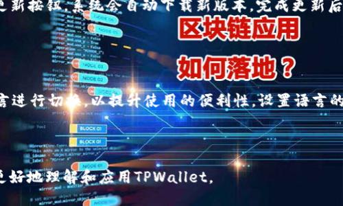  birihao TPWallet下载安装与登录教程视频/birihao  
 guanjianci TPWallet, 钱包下载, TPWallet登录, 数字资产/guanjianci  

## 内容主体大纲

1. **引言**
   - TPWallet的背景介绍
   - TPWallet的重要性

2. **下载TPWallet**
   - 官方下载渠道
   - 注意事项
   - 安全性须知

3. **TPWallet的安装流程**
   - 安卓用户的安装方法
   - iOS用户的安装方法
   - 电脑用户的安装方法

4. **TPWallet的登录操作**
   - 创建新账户
   - 使用现有账户登录
   - 登录后的界面介绍

5. **TPWallet的功能简介**
   - 钱包资产管理
   - 交易功能
   - 安全设置

6. **常见问题解答**
   - 如何找回TPWallet账户？
   - TPWallet是否支持多链资产？
   - TPWallet的安全性如何？
   - 如何进行资产转账？
   - TPWallet的版本更新流程是什么？
   - TPWallet支持哪些语言？

---

## 1. 引言

TPWallet是一款新兴的数字资产管理钱包，它通过简单友好的界面，为用户提供安全、便捷的虚拟货币管理体验。随着区块链技术和数字资产交易市场的不断发展，钱包的需求日益增加。TPWallet的设计旨在符合用户需求，提升交易的安全性与便捷性，让用户能更加轻松地管理他们的数字资产。

## 2. 下载TPWallet

### 官方下载渠道

下载TPWallet时，确保从官方渠道进行下载，以免下载到带有病毒或木马的假冒软件。用户可以直接访问TPWallet的官方网站，找到相应的下载链接。安卓用户可以通过Google Play商店下载，iOS用户则可在App Store找到TPWallet。

### 注意事项

在下载过程中，用户需注意下载版本的兼容性。例如，某些旧款手机可能无法支持最新版本的TPWallet，同时也需要确保手机的存储空间足够以容纳应用程序。

### 安全性须知

用户在下载安装完成后，务必检查下载来源的真实性，避免因下载不当而导致的资产损失。开启手机的安全设置，确保手机免受外部威胁。

## 3. TPWallet的安装流程

### 安卓用户的安装方法

安卓用户可根据以下步骤进行TPWallet的安装：首先，打开手机设置，找到“安全”选项。在“未知来源”中启用安装应用程序的权限。接着，返回下载好的TPWallet应用程序，点击进行安装，按照提示完成安装即可。

### iOS用户的安装方法

对于iOS用户，安装过程则相对简单。用户只需在App Store中搜索“TPWallet”，点击获取并安装。如果用户第一次使用TPWallet，需创建新账户。

### 电脑用户的安装方法

若需要在电脑上使用TPWallet，用户可以前往官网，选择适合自己操作系统的版本进行下载。安装后，用户根据提示进行设置即可。

## 4. TPWallet的登录操作

### 创建新账户

用户首次登录TPWallet时，会看到“创建账户”的选项。点击后，系统会要求输入必要的信息，如邮箱地址与密码。设置密码时需注意密码的复杂性，以提升账户的安全性。

### 使用现有账户登录

如果用户已经在TPWallet注册过账户，可直接在登录页面输入邮箱与密码。牢记密码是确保账户安全的重要环节。

### 登录后的界面介绍

登录后，用户将看到TPWallet的主界面，主要包含钱包资产概览、交易记录、市场动态等模块，方便用户随时管理和查看资产。

## 5. TPWallet的功能简介

### 钱包资产管理

TPWallet的核心功能在于其资产管理系统。用户可以方便地查看自己拥有的不同数字资产的行情，并进行分类管理，提高资产管理的效率。

### 交易功能

TPWallet支持多种交易功能，用户可直接在钱包内进行资产的买卖。交易界面，用户可以快速找到所需的交易对，并完成相应的操作。

### 安全设置

TPWallet十分重视用户的安全性，提供了多重安全设置，包括交易密码和双重身份验证，确保用户的资产不被盗取和恶意操作。

## 6. 常见问题解答

### 如何找回TPWallet账户？

如何找回TPWallet账户？
如果用户忘记了登录密码，可以通过注册时使用的邮箱进行找回。TPWallet会向该邮箱发送重置密码的链接，用户可以通过该链接重设自己的密码。此外，TPWallet也提供了安全问题的设置，用户可通过回答安全问题来进行账户的恢复。
在处理账户找回问题时，用户需注意保持注册邮箱的安全，防止他人获取账户权限。

### TPWallet是否支持多链资产？

TPWallet是否支持多链资产？
TPWallet支持多种区块链资产的管理，用户可以在一个界面内查看不同链上的资产情况。这包括以太坊、比特币等主流数字货币。用户在选择资产时，可依据市场行情和个人投资逻辑进行合理配置。
使用多链资产的用户，应定期关注不同链资产的市场动态，以便做出及时的投资选择。

### TPWallet的安全性如何？

TPWallet的安全性如何？
TPWallet通过多种安全机制确保用户资产的安全。首先，所有用户的私钥均保存在用户设备上，不存储在服务器端。其次，应用内置了交易密码和双重验证机制，用户在进行交易时，系统会要求提供额外信息，从而提高安全性。此外，TPWallet也会不定期进行安全审查和漏洞修复，确保平台的安全稳定。

### 如何进行资产转账？

如何进行资产转账？
用户在TPWallet内进行资产转账时，需选择相应的资产，输入转账地址和金额。系统会提示用户确认转账信息，一旦确认转账，将无法撤回。因此，在输入转账地址时，用户需格外小心，确保地址的正确性。同时，用户可以查看转账的实时状态，以跟踪交易的进展。

### TPWallet的版本更新流程是什么？

TPWallet的版本更新流程是什么？
TPWallet会定期推出版本更新，以修复bug和增加新功能。用户可在登录后，系统会自动提示有新版本可供更新。用户只需点击更新按钮，系统会自动下载新版本，完成更新后重新启动应用即可以使用新功能。同时，用户也可以通过官网了解最新的版本发布信息。

### TPWallet支持哪些语言？

TPWallet支持哪些语言？
TPWallet在设计时考虑了全球用户的需求，目前支持多种语言，包括中文、英文、西班牙文、法文等。用户可以根据自己熟悉的语言进行切换，以提升使用的便利性。设置语言的选项一般在用户的个人设置中进行调整，因此无需重新下载其他语言版本的应用。

---

以上为TPWallet的下载安装及登录视频文档结构和内容大纲，针对问题的详细介绍已提供，丰富了内容的探讨范围，帮助用户更好地理解和应用TPWallet。