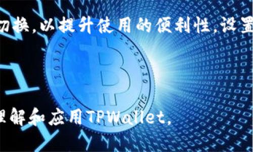  birihao TPWallet下载安装与登录教程视频/birihao  
 guanjianci TPWallet, 钱包下载, TPWallet登录, 数字资产/guanjianci  

## 内容主体大纲

1. **引言**
   - TPWallet的背景介绍
   - TPWallet的重要性

2. **下载TPWallet**
   - 官方下载渠道
   - 注意事项
   - 安全性须知

3. **TPWallet的安装流程**
   - 安卓用户的安装方法
   - iOS用户的安装方法
   - 电脑用户的安装方法

4. **TPWallet的登录操作**
   - 创建新账户
   - 使用现有账户登录
   - 登录后的界面介绍

5. **TPWallet的功能简介**
   - 钱包资产管理
   - 交易功能
   - 安全设置

6. **常见问题解答**
   - 如何找回TPWallet账户？
   - TPWallet是否支持多链资产？
   - TPWallet的安全性如何？
   - 如何进行资产转账？
   - TPWallet的版本更新流程是什么？
   - TPWallet支持哪些语言？

---

## 1. 引言

TPWallet是一款新兴的数字资产管理钱包，它通过简单友好的界面，为用户提供安全、便捷的虚拟货币管理体验。随着区块链技术和数字资产交易市场的不断发展，钱包的需求日益增加。TPWallet的设计旨在符合用户需求，提升交易的安全性与便捷性，让用户能更加轻松地管理他们的数字资产。

## 2. 下载TPWallet

### 官方下载渠道

下载TPWallet时，确保从官方渠道进行下载，以免下载到带有病毒或木马的假冒软件。用户可以直接访问TPWallet的官方网站，找到相应的下载链接。安卓用户可以通过Google Play商店下载，iOS用户则可在App Store找到TPWallet。

### 注意事项

在下载过程中，用户需注意下载版本的兼容性。例如，某些旧款手机可能无法支持最新版本的TPWallet，同时也需要确保手机的存储空间足够以容纳应用程序。

### 安全性须知

用户在下载安装完成后，务必检查下载来源的真实性，避免因下载不当而导致的资产损失。开启手机的安全设置，确保手机免受外部威胁。

## 3. TPWallet的安装流程

### 安卓用户的安装方法

安卓用户可根据以下步骤进行TPWallet的安装：首先，打开手机设置，找到“安全”选项。在“未知来源”中启用安装应用程序的权限。接着，返回下载好的TPWallet应用程序，点击进行安装，按照提示完成安装即可。

### iOS用户的安装方法

对于iOS用户，安装过程则相对简单。用户只需在App Store中搜索“TPWallet”，点击获取并安装。如果用户第一次使用TPWallet，需创建新账户。

### 电脑用户的安装方法

若需要在电脑上使用TPWallet，用户可以前往官网，选择适合自己操作系统的版本进行下载。安装后，用户根据提示进行设置即可。

## 4. TPWallet的登录操作

### 创建新账户

用户首次登录TPWallet时，会看到“创建账户”的选项。点击后，系统会要求输入必要的信息，如邮箱地址与密码。设置密码时需注意密码的复杂性，以提升账户的安全性。

### 使用现有账户登录

如果用户已经在TPWallet注册过账户，可直接在登录页面输入邮箱与密码。牢记密码是确保账户安全的重要环节。

### 登录后的界面介绍

登录后，用户将看到TPWallet的主界面，主要包含钱包资产概览、交易记录、市场动态等模块，方便用户随时管理和查看资产。

## 5. TPWallet的功能简介

### 钱包资产管理

TPWallet的核心功能在于其资产管理系统。用户可以方便地查看自己拥有的不同数字资产的行情，并进行分类管理，提高资产管理的效率。

### 交易功能

TPWallet支持多种交易功能，用户可直接在钱包内进行资产的买卖。交易界面，用户可以快速找到所需的交易对，并完成相应的操作。

### 安全设置

TPWallet十分重视用户的安全性，提供了多重安全设置，包括交易密码和双重身份验证，确保用户的资产不被盗取和恶意操作。

## 6. 常见问题解答

### 如何找回TPWallet账户？

如何找回TPWallet账户？
如果用户忘记了登录密码，可以通过注册时使用的邮箱进行找回。TPWallet会向该邮箱发送重置密码的链接，用户可以通过该链接重设自己的密码。此外，TPWallet也提供了安全问题的设置，用户可通过回答安全问题来进行账户的恢复。
在处理账户找回问题时，用户需注意保持注册邮箱的安全，防止他人获取账户权限。

### TPWallet是否支持多链资产？

TPWallet是否支持多链资产？
TPWallet支持多种区块链资产的管理，用户可以在一个界面内查看不同链上的资产情况。这包括以太坊、比特币等主流数字货币。用户在选择资产时，可依据市场行情和个人投资逻辑进行合理配置。
使用多链资产的用户，应定期关注不同链资产的市场动态，以便做出及时的投资选择。

### TPWallet的安全性如何？

TPWallet的安全性如何？
TPWallet通过多种安全机制确保用户资产的安全。首先，所有用户的私钥均保存在用户设备上，不存储在服务器端。其次，应用内置了交易密码和双重验证机制，用户在进行交易时，系统会要求提供额外信息，从而提高安全性。此外，TPWallet也会不定期进行安全审查和漏洞修复，确保平台的安全稳定。

### 如何进行资产转账？

如何进行资产转账？
用户在TPWallet内进行资产转账时，需选择相应的资产，输入转账地址和金额。系统会提示用户确认转账信息，一旦确认转账，将无法撤回。因此，在输入转账地址时，用户需格外小心，确保地址的正确性。同时，用户可以查看转账的实时状态，以跟踪交易的进展。

### TPWallet的版本更新流程是什么？

TPWallet的版本更新流程是什么？
TPWallet会定期推出版本更新，以修复bug和增加新功能。用户可在登录后，系统会自动提示有新版本可供更新。用户只需点击更新按钮，系统会自动下载新版本，完成更新后重新启动应用即可以使用新功能。同时，用户也可以通过官网了解最新的版本发布信息。

### TPWallet支持哪些语言？

TPWallet支持哪些语言？
TPWallet在设计时考虑了全球用户的需求，目前支持多种语言，包括中文、英文、西班牙文、法文等。用户可以根据自己熟悉的语言进行切换，以提升使用的便利性。设置语言的选项一般在用户的个人设置中进行调整，因此无需重新下载其他语言版本的应用。

---

以上为TPWallet的下载安装及登录视频文档结构和内容大纲，针对问题的详细介绍已提供，丰富了内容的探讨范围，帮助用户更好地理解和应用TPWallet。