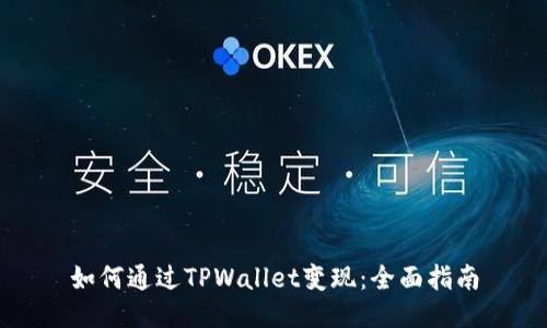 如何通过TPWallet变现：全面指南