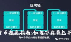 2023年数字货币投资指南：