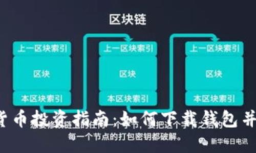 2023年数字货币投资指南：如何下载钱包并购买数字货币