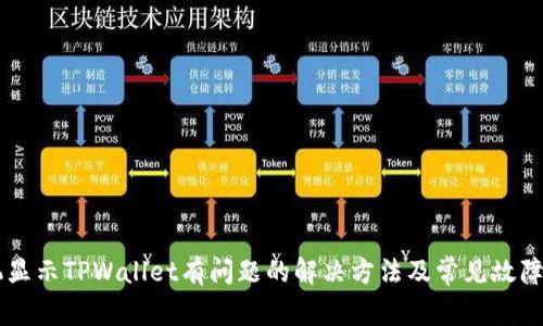 手机显示TPWallet有问题的解决方法及常见故障排除