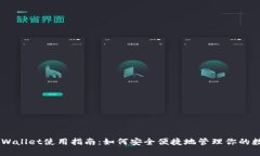 多米TPWallet使用指南：如何安全便捷地管理你的数