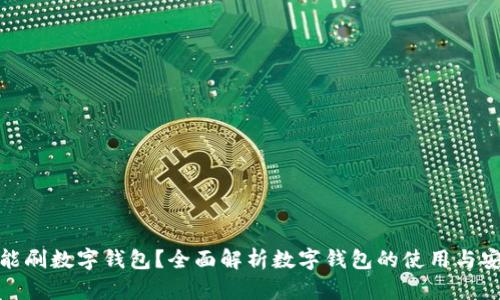 在哪能刷数字钱包？全面解析数字钱包的使用与安全性