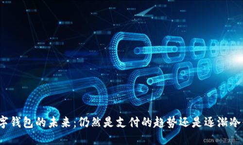 数字钱包的未来：仍然是支付的趋势还是逐渐冷却？