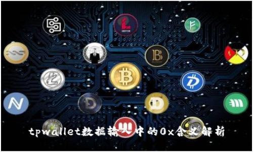 tpwallet数据输入中的0x含义解析