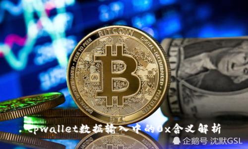 tpwallet数据输入中的0x含义解析