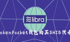 如何通过TokenPocket钱包购买SHIB代币：详细指南