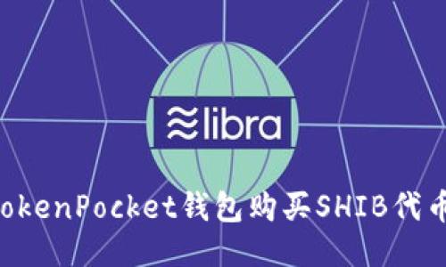 如何通过TokenPocket钱包购买SHIB代币：详细指南