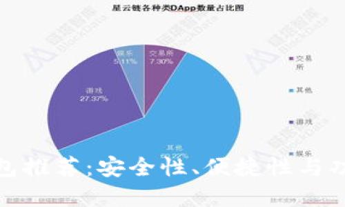 最佳数字货币钱包推荐：安全性、便捷性与功能性的综合比较