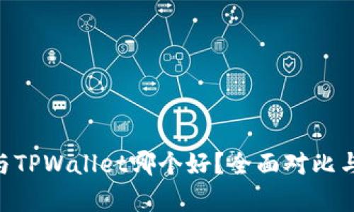 BitKeep与TPWallet哪个好？全面对比与选择指南