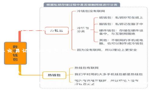 baioti数字钱包安全指南：详解最佳安全数字钱包选择/baioti
数字钱包, 安全数字钱包, 数字钱包比较, 电子钱包安全/guanjianci

## 内容主体大纲

1. **引言**
   - 数字钱包的定义
   - 数字钱包的重要性与流行趋势

2. **数字钱包的分类**
   - 热钱包与冷钱包
   - 在线钱包与离线钱包
   - 各种数字钱包的特点

3. **数字钱包的安全性评估标准**
   - 加密技术
   - 备份与恢复机制
   - 用户身份验证

4. **当前市场上安全的数字钱包推荐**
   - 硬件钱包（如Ledger, Trezor）
   - 软件钱包（如Exodus, Electrum）
   - 移动钱包（如Trust Wallet, Coinbase Wallet）
   - 在线钱包（如Blockchain.com）

5. **保护数字钱包安全的最佳实践**
   - 密码管理
   - 两步验证
   - 定期更新软件

6. **用户常见问题解析**
   - 如何选择适合自己的数字钱包？
   - 数字钱包被黑客攻击的风险有哪些？
   - 如何安全地备份我的数字钱包？
   - 数字钱包与传统银行账户有什么区别？
   - 数字钱包的退款政策是什么样的？
   - 如果我忘记了数字钱包的密码，该如何处理？

---

### 1. 引言

数字钱包，作为一种新型的金融工具，已经逐渐渗透到我们日常生活的各个方面。无论是购物、支付还是资产管理，数字钱包都为用户提供了极大的便利。然而，随着数字钱包使用的普及，安全问题也日益突显。本文将深入探讨数字钱包的安全性，帮助用户在选择数字钱包时做出明智的决策。

### 2. 数字钱包的分类

#### 热钱包与冷钱包

热钱包是指与互联网连接的钱包，适合进行频繁交易，使用方便。然而，由于其在线特性，热钱包受到黑客攻击的风险较高。相比之下，冷钱包是指离线存储的数字钱包，能够提供更高的安全性，适合长期存储数字资产。

#### 在线钱包与离线钱包

在线钱包是基于云服务的平台，用户可以随时随地访问，方便快捷，但隐私安全可能存在隐患。离线钱包则通常是通过硬件设备或纸质方式存储，安全性更高，但使用上相对不便。

#### 各种数字钱包的特点

不同类型的数字钱包各有优劣，用户在选择时应根据自身需求考量。例如，硬件钱包虽然价格较高，但提供了极高的安全性，适合资产较大的人使用；而移动钱包则更适合日常小额交易。

### 3. 数字钱包的安全性评估标准

#### 加密技术

数字钱包的安全性首先体现在加密技术上。安全的数字钱包往往采用高级加密协议（如AES、RSA）来保护用户数据。选择时，应关注钱包的加密标准和技术支持。

#### 备份与恢复机制

一个安全的数字钱包需要提供用户便捷的备份与恢复选项。建议用户定期备份钱包信息，以防数据丢失以及遭受黑客攻击等风险。

#### 用户身份验证

强大的用户身份验证机制能够有效防止未授权访问。现代数字钱包通常实现多层身份验证，如邮件确认、短信验证或生物身份证明等，能够增加安全性。

### 4. 当前市场上安全的数字钱包推荐

#### 硬件钱包（如Ledger, Trezor）

硬件钱包被广泛认为是最安全的选择，具有物理储存的特性，定位于长期投资。. Ledger和Trezor是两款知名的硬件钱包，它们在安全性和用户体验上的表现均优异。

#### 软件钱包（如Exodus, Electrum）

Exodus是一款用户友好的软件钱包，适合新手使用；而Electrum则以其轻量和快速著称，适合对时间敏感的交易。

#### 移动钱包（如Trust Wallet, Coinbase Wallet）

移动钱包方便用户随时进行交易，Trust Wallet因其安全性和多币种支持受到好评，而Coinbase Wallet则整合了交易平台的优势。

#### 在线钱包（如Blockchain.com）

尽管在线钱包风险较高，但一些知名平台如Blockchain.com仍尽力提供安全措施，以保护用户数据和资金。

### 5. 保护数字钱包安全的最佳实践

#### 密码管理

强密码是保护数字钱包的第一道防线。用户应使用长且复杂的密码，并定期更改以增加安全性。

#### 两步验证

启用两步验证可以显著提升账户安全，即使密码泄露，黑客也很难获取 доступа.

#### 定期更新软件

确保数字钱包软件和相关安全工具的及时更新，以便修补潜在的安全漏洞，从而保护用户资产。

### 6. 用户常见问题解析

#### 如何选择适合自己的数字钱包？

选择数字钱包时，考虑自己的交易习惯、存储需求、安全性和易用性。新手可选择用户体验较好的软件钱包，而长期投资者则更推荐硬件钱包。

#### 数字钱包被黑客攻击的风险有哪些？

黑客攻击主要通过恶意程序、钓鱼网站及社交工程等方式获取用户信息。用户应保持警惕，避免点击不明链接，定期检查账户安全。

#### 如何安全地备份我的数字钱包？

安全备份钱包信息通常包括导出私钥或助记词，并将其保存在安全的地方（如纸质、加密USB等）。强烈建议避免云端存储敏感信息。

#### 数字钱包与传统银行账户有什么区别？

数字钱包与传统银行账户的主要区别在于，前者是去中心化的，用户拥有完全控制的权限，而后者通常由金融机构管理，提供的服务和保障机制不同。

#### 数字钱包的退款政策是什么样的？

退款政策由各个数字钱包提供者自行规定，部分钱包不支持退款，因此在使用前须仔细阅读相关条款及条件。建议妥善保存交易记录以便维权。

#### 如果我忘记了数字钱包的密码，该如何处理？

忘记钱包密码可能会导致无法访问资金。许多钱包提供密码恢复选项，用户可尝试通过安全问题、备份助记词等方式找回访问权限。

总结而言，选择安全的数字钱包至关重要，用户应关注加密技术、备份机制、身份验证等多个方面，并遵循最佳实践保护资产安全。希望以上信息能帮助您在数字钱包的使用中更加安全与省心。