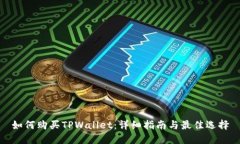 如何购买TPWallet：详细指南与最佳选择