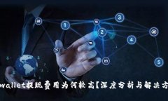 tpwallet提现费用为何较高？深度分析与解决方案