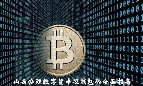 
山西办理数字货币硬钱包的全面指南