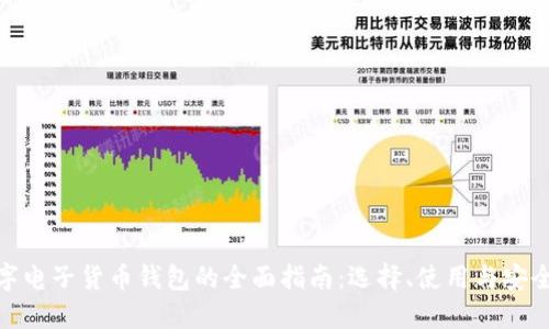 数字电子货币钱包的全面指南：选择、使用与安全性