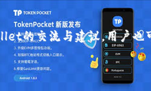   CMDc如何提现到TP Wallet / 

 guanjianci CMDc, TP Wallet, 提现, 加密货币 /guanjianci 

## 内容主体大纲

### 1. 引言
   - 介绍CMDc和TP Wallet
   - 讨论加密货币提现的必要性

### 2. CMDc简介
   - CMDc的定义与功能
   - CMDc的发展历史

### 3. TP Wallet简介
   - TP Wallet的特点
   - TP Wallet的安全性与用户体验

### 4. 在TP Wallet上注册账户
   - 下载与安装TP Wallet
   - 注册流程详细介绍

### 5. CMDc提现到TP Wallet的详细步骤
   - 提现前准备工作
   - 具体提现步骤
   - 注意事项

### 6. 提现过程中可能遇到的问题
   - 常见错误及其解决方案
   - 遇到问题后的联系方式

### 7. 提现后的资金安全存储
   - 如何将提现的CMDc安全存储
   - 钱包的安全性建议 

### 8. 相关问题探讨
   - 防范提现诈骗的安全措施
   - 如何快速验证提现状态
   - 提现手续费及其影响
   - 市场行情对CMDc的影响
   - 提现到TP Wallet的优势和劣势

## 相关问题与详细介绍

### 1. 防范提现诈骗的安全措施
在当前加密货币环境中，诈骗活动层出不穷，因此提高安全意识是每个用户的责任。首先，确保使用TP Wallet的官方网站或官方应用程序下载钱包，避免访问不安全的网站。此外，保护好私钥和恢复短语，不要轻易泄露。其次，常见的钓鱼攻击需要引起重视，用户应时刻保持警觉，确保所有信息都是通过官方渠道获得。定期更新密码和启用两步验证可以进一步增强账户的安全性。在进行提现操作时，确认所有交易的细节，确保地址无误，避免资金损失。

### 2. 如何快速验证提现状态
提现状态的快速验证是确保交易顺利的关键。在TP Wallet中，用户可以通过其个人账户界面查看交易记录，以及每笔交易的状态节点。通常，提现后的状态会显示为“处理中”或“已完成”。如果交易处于“处理中”状态过长，用户应及时检查网络状况以及提现地址是否正确。此外，使用区块链浏览器查找该交易的哈希值，也是实时监控交易状态的有效方式。通过输入交易哈希，用户可以在区块链上直接查看相关信息，确保交易的透明与安全。

### 3. 提现手续费及其影响
提现的手续费是影响用户选择的重要因素。不同平台和钱包对于提现手续费的设定不同，一般根据当时网络拥堵情况而有所变化。TP Wallet在提现时可能会收取一定的交易手续费，这笔费用直接影响用户的实际收入，特别是在大额提现时，手续费的比例可能会显著增强。因此，了解与比较不同平台的手续费政策有助于用户选择最适合自己的提现方式。通常，在提现前，也建议查询当前的网络手续费水平，以评估最佳的提现时机，以降低手续费的损失。

### 4. 市场行情对CMDc的影响
加密货币市场波动频繁，CMDc的市场行情直接影响用户的提现选择与时机。币值的提升与下降不仅关系到用户的潜在收益，也影响提现时的决策。例如，在币值高时提现，用户可以获得更多的利润，而在币值低时可能导致损失。因此，了解市场趋势和行情分析是非常重要的。投资者应关注相关新闻和市场动态，使用专业的工具和指标分析CMDc的市场走向，以便制定合理的投资与提现策略。

### 5. 提现到TP Wallet的优势和劣势
提现到TP Wallet的优势在于其便捷性和安全性，用户可以在一处管理多种加密资产，简化管理流程。TP Wallet通常提供用户友好的界面，支持多种语言，使得新手用户能够轻松上手。同时，TP Wallet也具备安全性高的特点，提供了多重安全机制以保护用户资产。然而，提现也是有其缺陷的，比如在市场波动剧烈时，很可能因为急于提现造成损失。此外，由于提现流程的多样性，用户需要花时间熟悉不同步骤，以避免操作失误导致的资金损失。

### 6. 额外资源与支持
用户在进行CMDc提现至TP Wallet过程中，可能会遇到各种技术问题或需要了解更多知识。此时，访问TP Wallet的官方支持页面，通常可以找到详细的指南和FAQ。此外，有许多社区和论坛提供关于CMDc和TP Wallet的交流与建议，用户也可以在这些地方向其他老手寻求帮助。通过这样的方式，用户不仅能获得专业的解答，还能了解更多关于加密货币的最新动态，从而更好地管理自己的资产。

以上是围绕”CMDc如何提现到TP Wallet“的详细内容和问题解析，内容分为多个部分，涵盖了相关的知识和实用技巧，为用户提供了全面的指导。