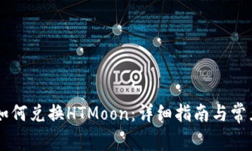 TPWallet如何兑换HTMoon：详细指南与常见问题分析