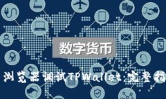 如何使用浏览器调试TPWallet：完整指南与技巧