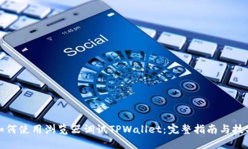 如何使用浏览器调试TPWallet：完整指南与技巧