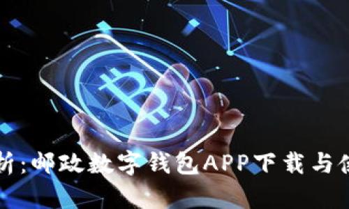 全面解析：邮政数字钱包APP下载与使用指南