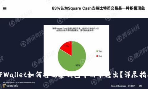 TPWallet如何将观察钱包中的币转出？详尽指南