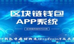 怎样在TP钱包中存储狗币（Dogecoin）及其步骤解析