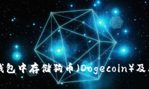 怎样在TP钱包中存储狗币（Dogecoin）及其步骤解析