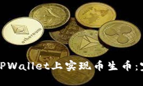 如何在TPWallet上实现币生币：完整指南