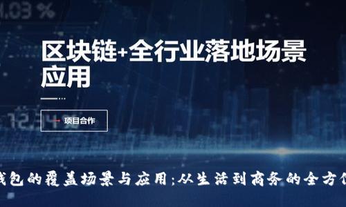 数字钱包的覆盖场景与应用：从生活到商务的全方位体验