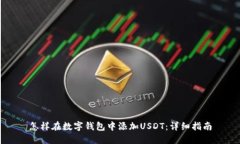 怎样在数字钱包中添加USDT：详细指南