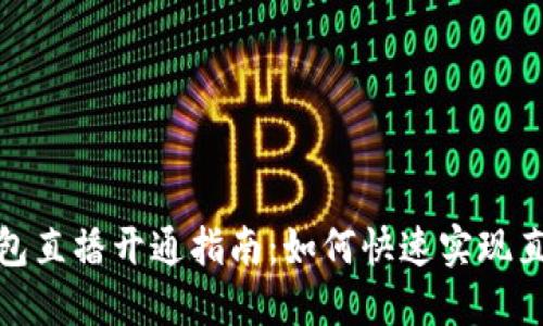 数字钱包直播开通指南：如何快速实现直播变现