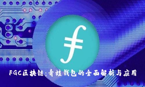 FGC区块链：青蛙钱包的全面解析与应用