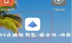深度解析BOS区块链钱包：安全性、功能与使用指