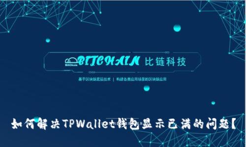 如何解决TPWallet钱包显示已满的问题？