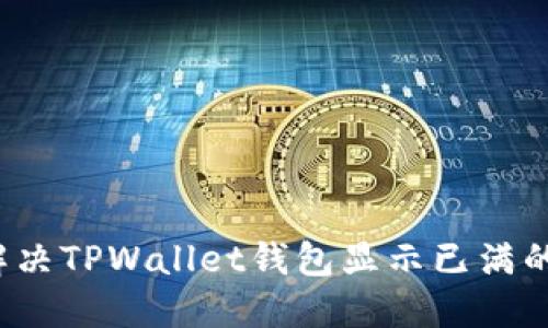 如何解决TPWallet钱包显示已满的问题？