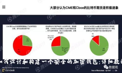 如何设计和构建一个安全的加密钱包：详细教程